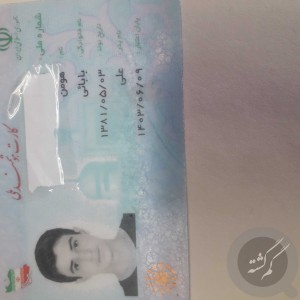 کارت ملی هومن بابائی