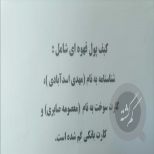 کیف قهوه ای رنگ شامل شناسنامه
بنام مهدی اسدآبادی