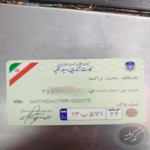 کارت ماشین فونیکس بنام محمد تراکمه