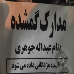 مدارک بنام عبدلله جوهری
