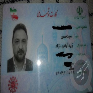 مفقودی کارت ملی و ...سید حسن زید آبادی نژاد