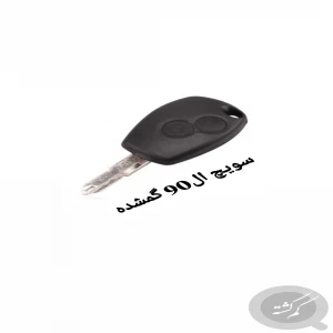 سوئیچ ال 90 گم شده