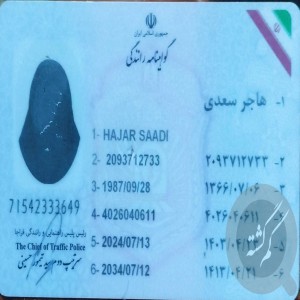 کارت گواهینامه بنام هاجر سعدی