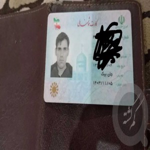 کارت ملی محمد  لکزادی صادق می‌باشد ‌