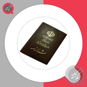 شناسنامه بنام عدنان حسن زاده